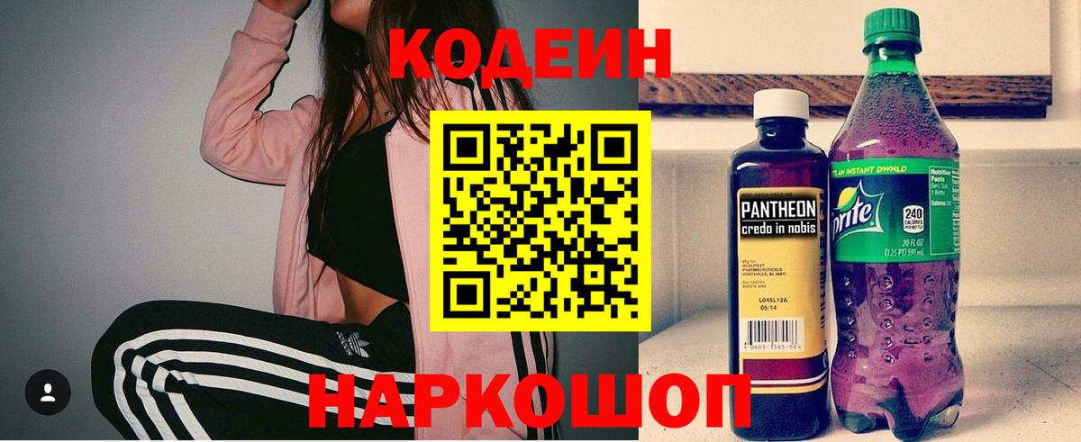Кодеин Purple Drank Мценск
